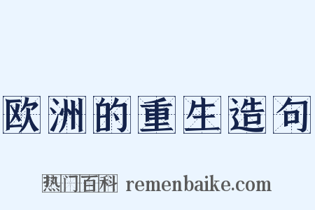 欧洲的重生造句是什么意思的图片